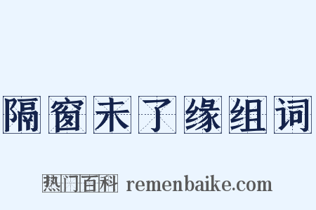 隔窗未了缘组词是什么意思的图片